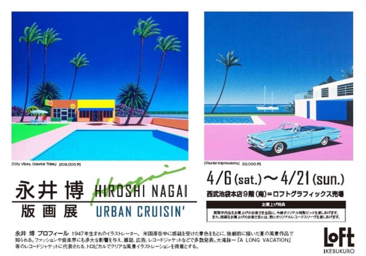 永井博 HIROSHI NAGAI ポスター POOLSIDE SUNSET
