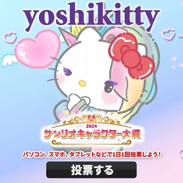 「yoshikitty 10年連続ノミネート『2024年サンリオキャラクター大賞』 本日より投票開始」の画像
