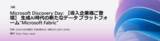 「日本マイクロソフトのイベント「Microsoft Discovery Day: 【導入企業様ご登壇】 生成AI時代の新たなデータ プラットフォーム"Microsoft Fabric"」に登壇します」の画像1