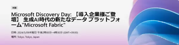 日本マイクロソフトのイベント「Microsoft Discovery Day: 【導入企業様ご登壇】 生成AI時代の新たなデータ プラットフォーム"Microsoft Fabric"」に登壇します