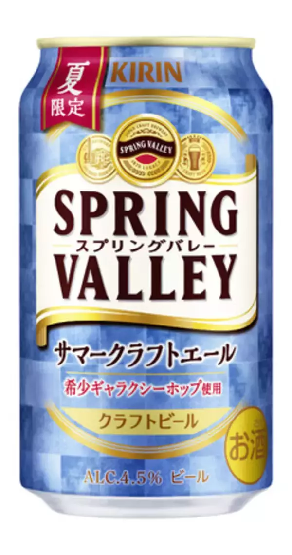 昨年も大好評！夏限定「SPRING VALLEY サマークラフトエール」がおいしくなって新発売