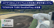 【徳島県阿南市 × NTTSportict】四国初！AI完全無人野球中継システムを常設し試合を自動で撮影配信