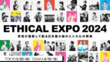 【5日後】日本最大級のエシカルの祭典「エシカルエキスポ2024」が次の開催地、大阪へ！
