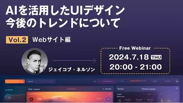 【Webクリエイター向け】世界的なデザイナーが解説！戦略的なAI活用方法を学んでより魅力的なWebサイトにしよう!! 7/18（木）「AIを活用したUIデザイン 今後のトレンドについて Vol.2」