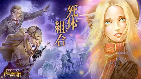 ホームズの時代を探索する、新クトゥルフ神話TRPGシナリオ「死体組合」リリース！