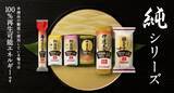 「素材と産地に100％こだわり、至高のおいしさへ。唯一無二。いちまさの『純』シリーズはすべての原料が国産。」の画像1