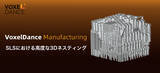 「3Dネスティングによる SLS 3Dプリントの効率化と品質向上 VoxelDance」の画像1