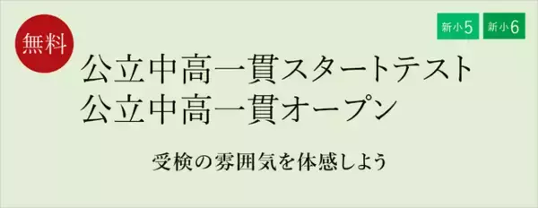 【栄光ゼミナール】2月22日・23日・24日開催、新小学5・6年生と保護者対象「公立中高一貫スタートテスト／公立中高一貫オープン」