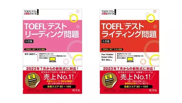 新形式に対応！TOEFL(R)対策書売上No.1(※)の旺文社から『TOEFL(R)テストリーディング問題 5訂版』『TOEFL(R)テストライティング問題 3訂版』刊行！