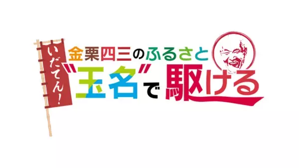 金栗四三のふるさと玉名で開催されたいちごとミニトマトいっぱいのマラソン大会の模様をお届け！金栗四三なりきりグッズを身に着けて走る新種目「金栗足袋DE走」とは！？