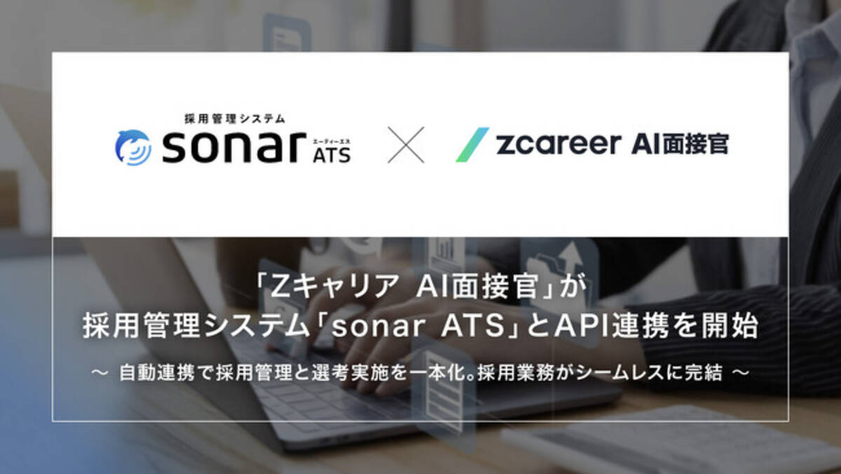 ROXX】『Zキャリア AI面接官』が採用管理システム「sonar ATS」とAPI連携を開始 - エキサイトニュース