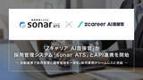 「【ROXX】『Zキャリア AI面接官』が採用管理システム「sonar ATS」とAPI連携を開始」の画像1