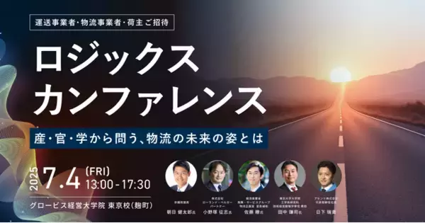 物流の未来を共に問う「ロジックス カンファレンス 2025」開催決定！