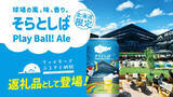 「エスコンフィールドHOKKAIDO内のクラフトビール醸造レストラン「そらとしば by よなよなエール」フラッグシップビール『Play Ball! Ale』の缶がふるさと納税に登場！」の画像1