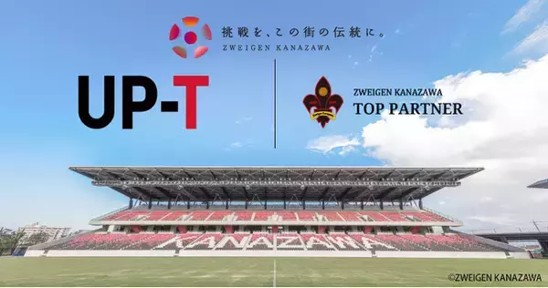 アップティー(株)、ツエーゲン金沢様 オフィシャルパートナー就任