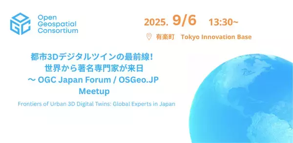 OGC Japan Forum、JACICの研究助成に採択！9/6キックオフ!