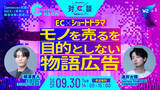 「なぜ“ショートドラマ”はECで刺さるのか？モノを売ることを目的としない物語広告」の画像1