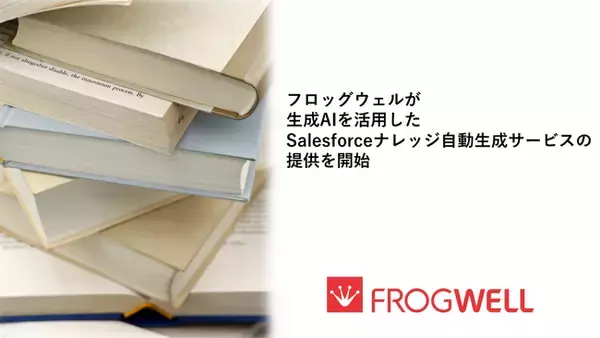 フロッグウェルが生成AIを活用したSalesforceナレッジ自動生成サービスの提供を開始