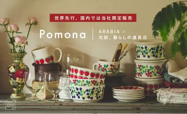 「「北欧、暮らしの道具店」×ARABIA初のコラボレーション！Pomonaシリーズを復刻、世界先行発売」の画像