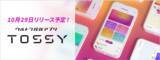 「6つのアセットをアプリひとつでスピーディーに売買できる【ウルトラ投資アプリ TOSSY】提供のお知らせ」の画像1