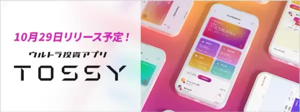 6つのアセットをアプリひとつでスピーディーに売買できる【ウルトラ投資アプリ TOSSY】提供のお知らせ