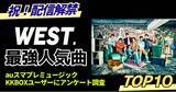 「ファンが選ぶWEST.最強人気曲トップ10｜KKBOX・auスマプレミュージック調べ」の画像1