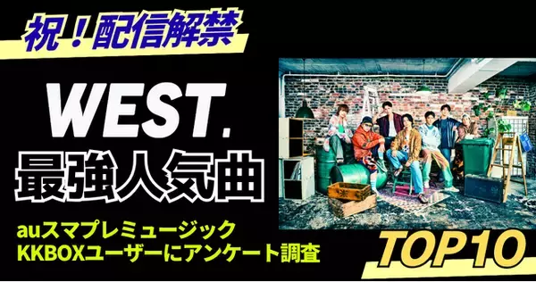 ファンが選ぶWEST.最強人気曲トップ10｜KKBOX・auスマプレミュージック調べ