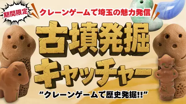 11月・県民の日に行田で歴史発掘！“遊び”で伝える行田の魅力　埼玉古墳群をテーマにした発掘クレーンゲーム「古墳発掘キャッチャー」がエブリデイ行田店で登場