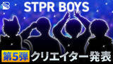 「「STPR BOYS PROJECT」第5弾クリエイター発表!!新たな夢を抱く4名が集結！」の画像1