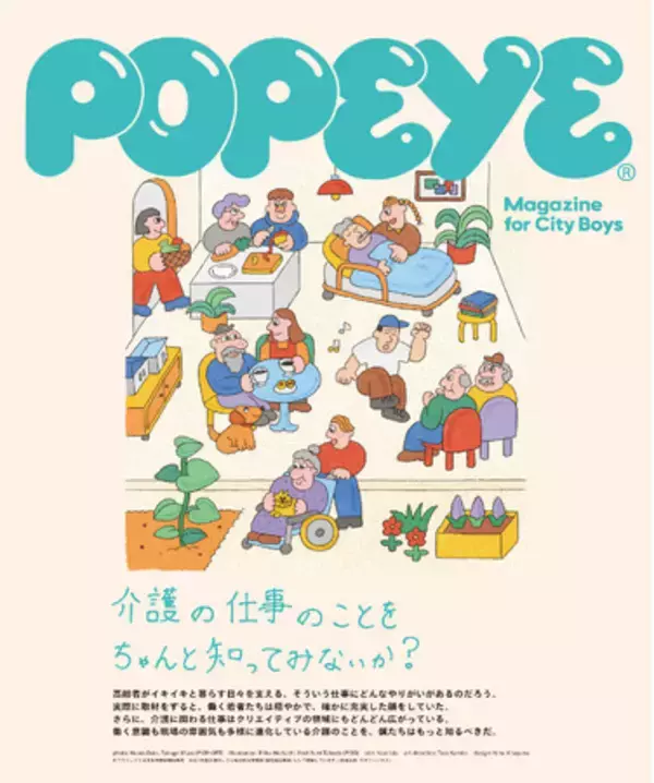 マガジンハウス、介護のしごとの魅力発信プロジェクトを始動。「介護」をテーマにスペシャルブック発行。「ケア」をテーマにした体験型展示やイベント、職場ツアーなども開催！