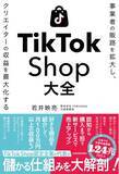 「TikTok Shopで成果を出す最短ルートを認定パートナーTORIHADAが解説！事業者・クリエイター必携の実践書「TikTok Shop大全」12月17日（水）に発売」の画像1