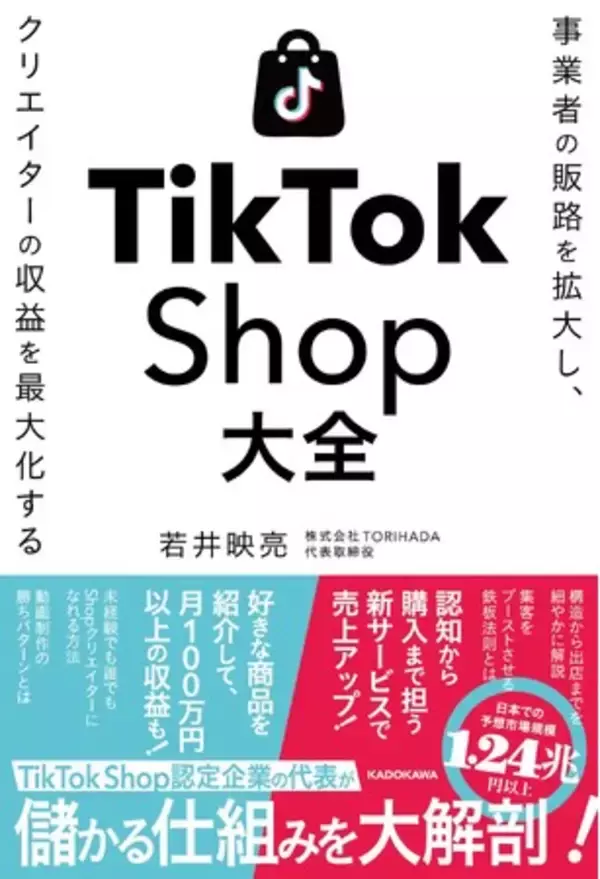 TikTok Shopで成果を出す最短ルートを認定パートナーTORIHADAが解説！事業者・クリエイター必携の実践書「TikTok Shop大全」12月17日（水）に発売