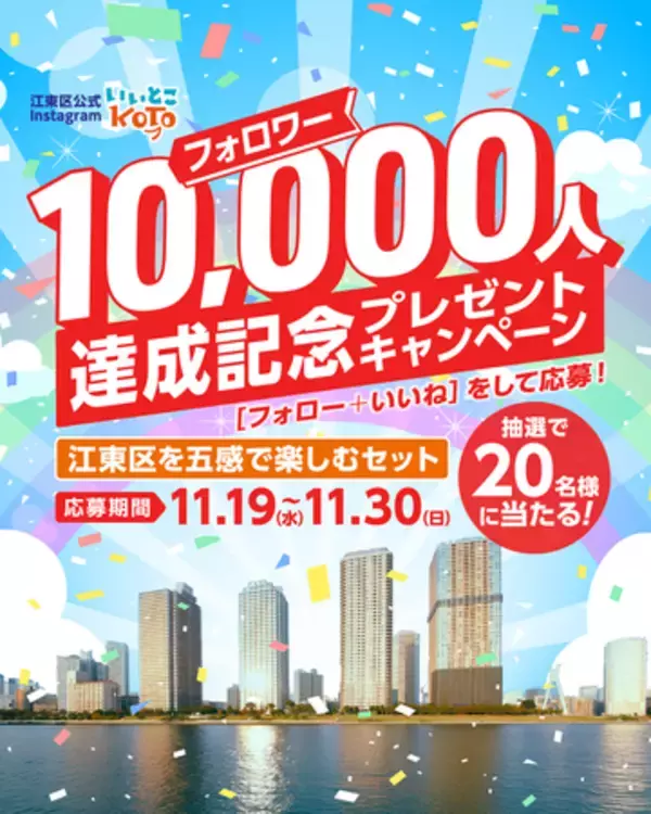 【東京都江東区】祝！ Instagram「いいとこKOTO」のフォロワーが１万人突破！「江東区を五感で楽しむセット」が当たるプレゼントキャンペーン開始！
