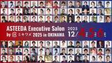 「国内最大級のビジネスカンファレンス「ASTEEDA Executive Salon 2025 in OKINAWA」のスポンサーにファイアーキッズが就任。」の画像1