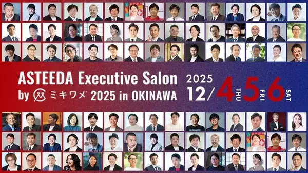 国内最大級のビジネスカンファレンス「ASTEEDA Executive Salon 2025 in OKINAWA」のスポンサーにファイアーキッズが就任。