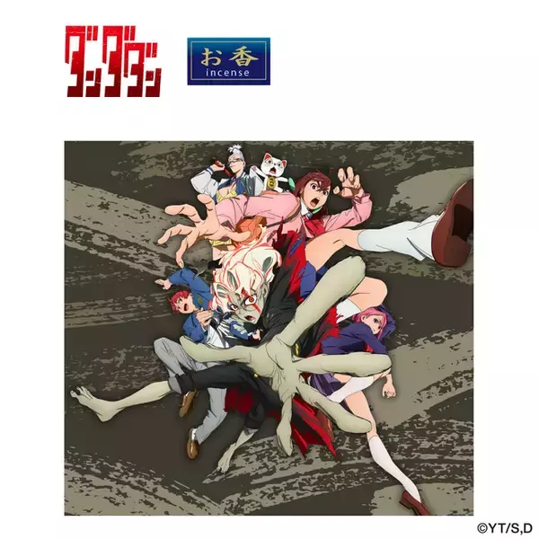 TVアニメ『ダンダダン』より甘くやわらかな香りに包まれる、お守りのような「お香」が発売！