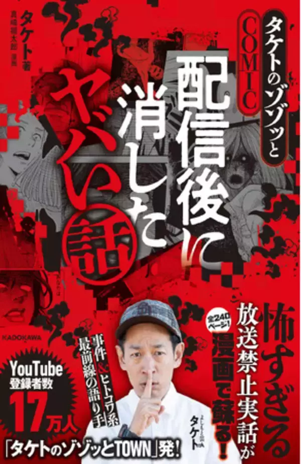 人気YouTube番組『タケトのゾゾッとTOWN』が初の書籍化！配信後に消したヤバい話が漫画でよみがえる！