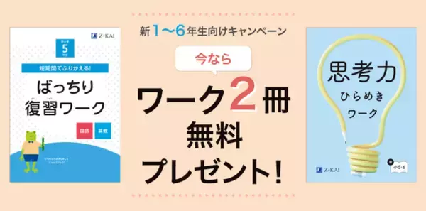 「【Ｚ会の通信教育】小学生向けコースの資料請求で、春からの学びを自信を持ってスタートできるワーク2冊を無料プレゼント！」の画像