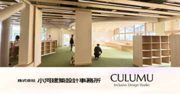 インクルーシブデザインスタジオCULUMU、大東市立南郷小学校の長寿命化改良事業にて発達障害当事者との対話の場づくりを通じ、インクルーシブな設計の実装を「後押し」