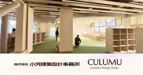 インクルーシブデザインスタジオCULUMU、大東市立南郷小学校の長寿命化改良事業にて発達障害当事者との対話の場づくりを通じ、インクルーシブな設計の実装を「後押し」