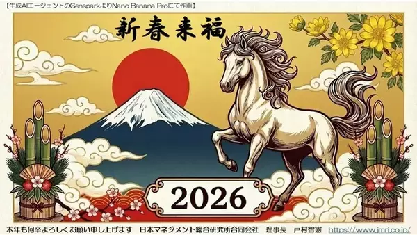 生成AIエージェントでの作画＋生成AIアバター動画で「2026年エコ新春メッセージ」企画：　戸村智憲みずから生成AIフル活用で作成の新年のご挨拶をお届け【日本マネジメント総合研究所合同会社】
