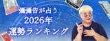 「2026年運勢ランキング｜12星座中あなたの星座は何位？彌彌告（みみこ）が生年月日からホロスコープで鑑定。公式占いサイトにて一般公開中」の画像1