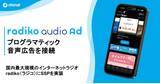 「オトナル、国内最大規模のインターネットラジオ「radiko（ラジコ）」に運用型音声広告を実装」の画像1