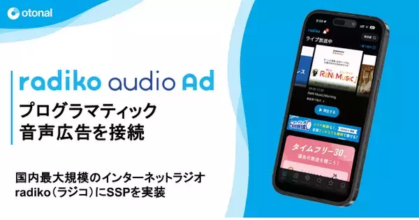 オトナル、国内最大規模のインターネットラジオ「radiko（ラジコ）」に運用型音声広告を実装