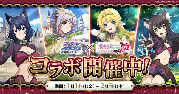 「「暗殺者である俺のステータスが勇者よりも明らかに強いのだが シャドウブレイク」にてアニメ「異世界魔王と召喚少女の奴隷魔術Ω」コラボが本日より開催！」の画像