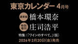 「【速報】東カレ4月号の特集は「ワインのすべて」！通常版は橋本環奈さん、特別増刊は庄司浩平さんが表紙を飾る」の画像1