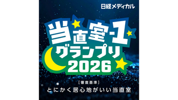 日経メディカル、日本で一番居心地がいい当直室を決める「当直室-1グランプリ」を初開催。募集期間は2026年3月15日まで
