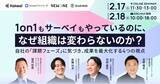 「2月17日（火）11:30開催 「1on1もサーベイも効果がない」のはなぜ？組織の停滞を打破し人材定着・企業成長を最大化する4つの視点」の画像1