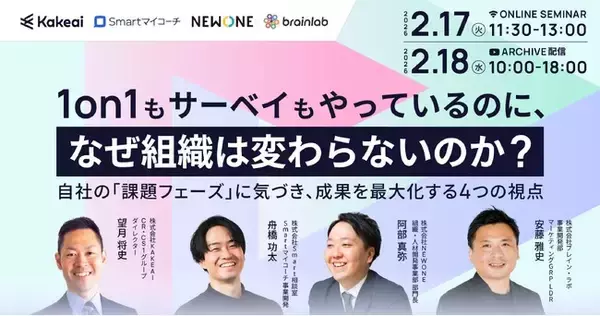 2月17日（火）11:30開催 「1on1もサーベイも効果がない」のはなぜ？組織の停滞を打破し人材定着・企業成長を最大化する4つの視点
