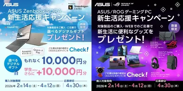 選べるデジタルギフトがもらえる「ASUS Zenbook SORA新生活応援キャンペーン」と新生活に最適なグッズがもらえる「ASUS/ROGゲーミングPC新生活応援キャンペーン」を開催!!